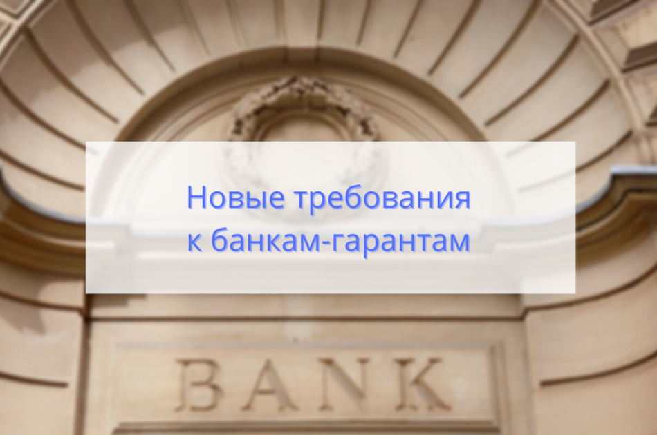 Государственные закупки: требования к банкам-гарантам